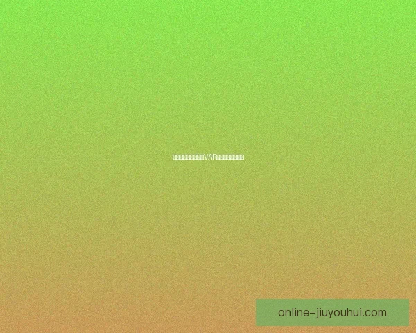 阿姆斯特朗绝杀球被VAR取消引发赛场争议