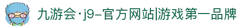 九游会·j9-官方网站|游戏第一品牌